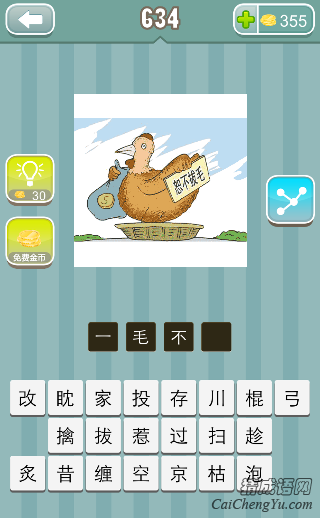 猜成语 一只小鸡是什么成语_手机游戏最新攻略 乐单机游戏网