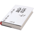 一本书上写着论语孟子春秋大学中庸易礼和诗字答案