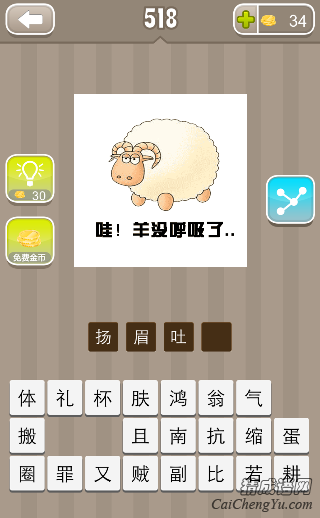 看图猜成语一只羊哇！羊没呼吸了答案是什么？