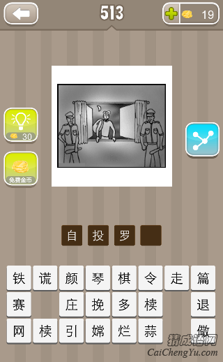 看图猜成语第513关一个小偷两个警察答案是？