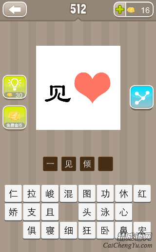 看图猜成语512关见字一颗红心答案是什么？