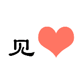 看图猜成语512关见字一颗红心答案是什么?