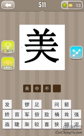 看图猜成语美字中间一个足字答案是什么？