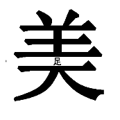 看图猜成语美字中间一个足字答案是什么?