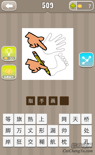 看图猜成语一只手指着画的手掌另一只手在画脚