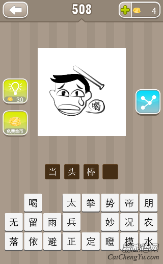 看图猜成语一个棒子打着头一个喝字答案是什么