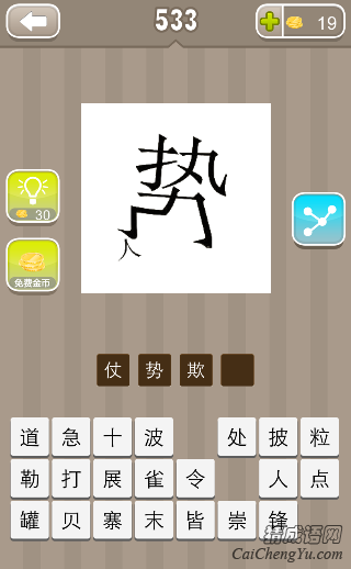 看图猜成语势字踩着一个人字答案是什么？