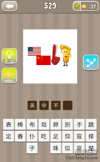 看图猜成语美国国旗中国国旗手指脚答案