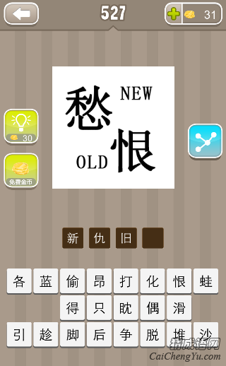 看图猜成语愁第527关newold恨答案是什么？
