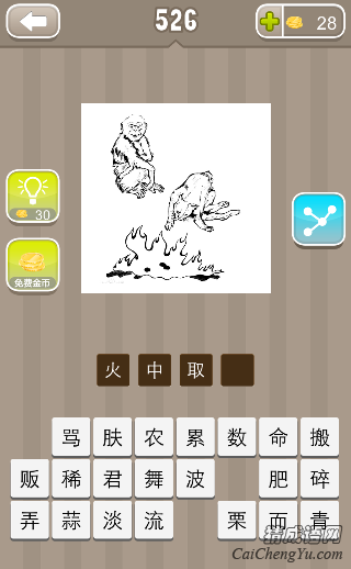 看图猜成语526关猴子狼一堆火答案是什么？