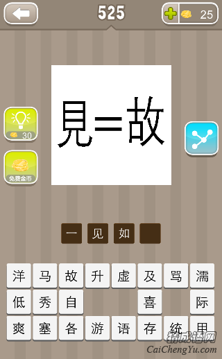 看图猜成语见=故，见等于故答案是什么？