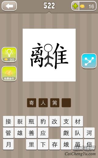 看图猜成语522关离字难字中间一个人的答案是？