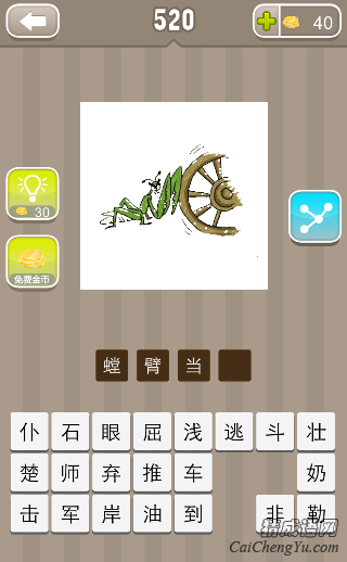 看图猜成语一只螳螂用臂挡住车轮答案是什么？