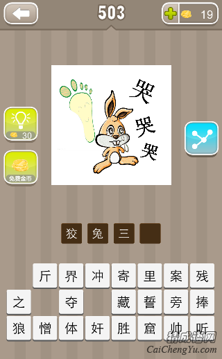 看图猜成语一只兔子一个脚印三个哭字答案是什