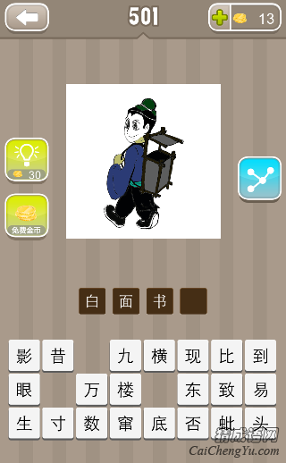 看图猜成语一个书生背着书架答案是什么？