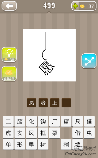 看图猜成语一根绳子钩住一个愿字答案是什么？