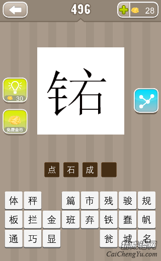 看图猜成语金字旁石字上面一点答案是什么？
