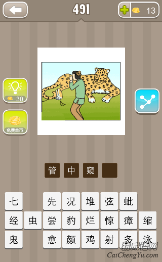 看图猜成语一个人拿着管子看豹子答案是什么？