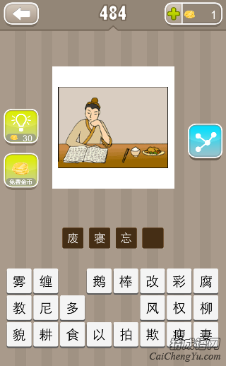 看图猜成语一个古人在看书饭菜放在一边答案是什