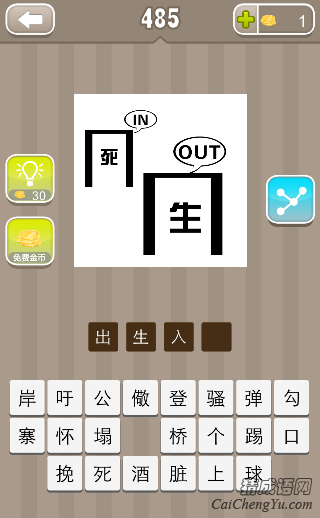 看图猜成语死in生out答案是什么？