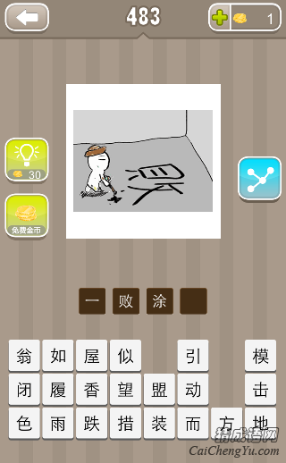 看图猜成语一个人在地上写了个败字答案是什么？