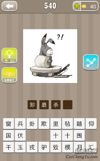 看图猜成语磨旁边一只驴子和一把刀答案是什么