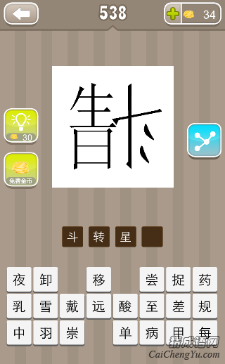 看图猜成语538关生日倒着的斗字答案是什么？