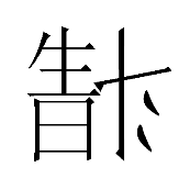 看图猜成语538关生日倒着的斗字答案是什么?