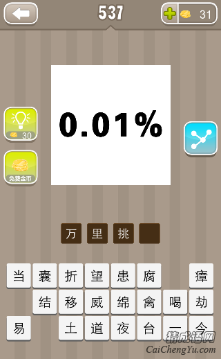 看图猜成语0.01%百分之零点零一答案是什么？