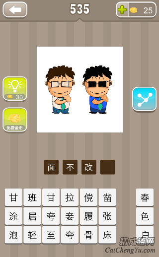 看图猜成语第535关两个人戴着眼镜答案是什么
