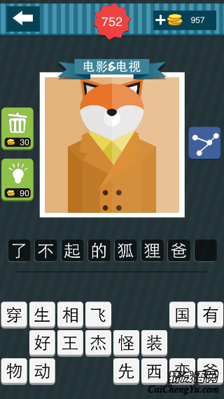 疯狂猜图穿着黄色大衣的狐狸答案是什么？