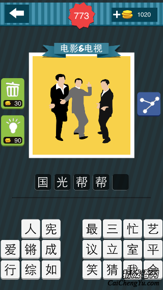 疯狂猜图三个男人伸着手跳舞姿势答案是什么？