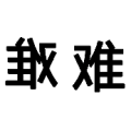 疯狂猜成语两个难字，左边的难字反着写答案是