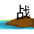疯狂猜成语岸边一个站字一条河答案是什么