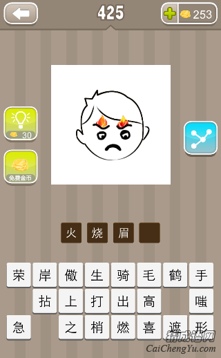 看图猜成语一个小孩眉毛上着火了答案是什么？
