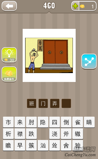 看图猜成语一个人拿着斧头鲁寓答案是什么？