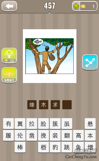 看图猜成语一个人爬到树上找鱼答案是什么？
