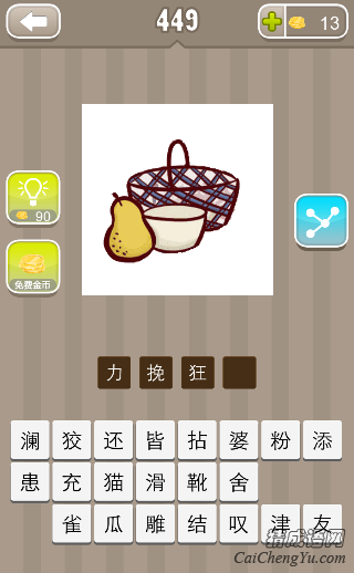 看图猜成语梨子碗篮子答案是什么？