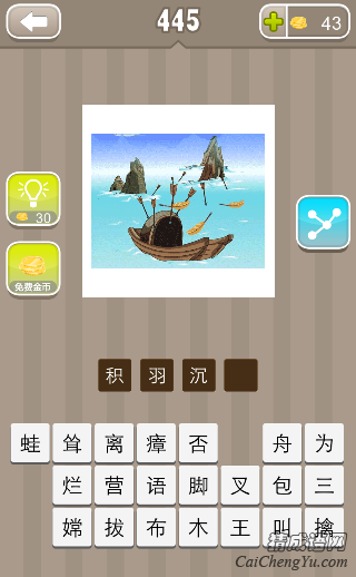 看图猜成语大海里一艘船很多羽毛答案是什么？