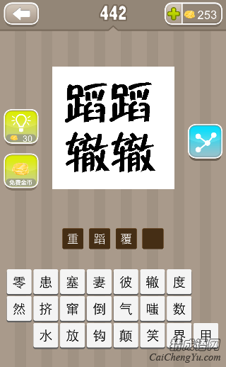 看图猜成语两个蹈蹈两个辙辙答案是什么？