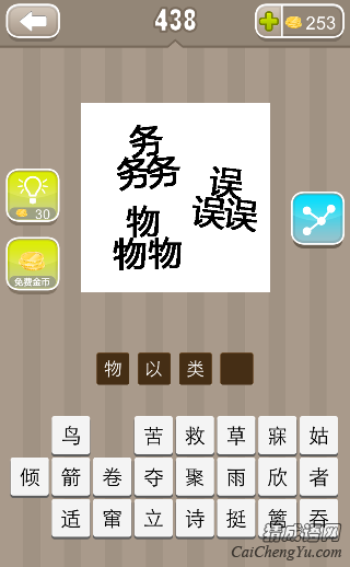 看图猜成语三个务物误字答案是什么？