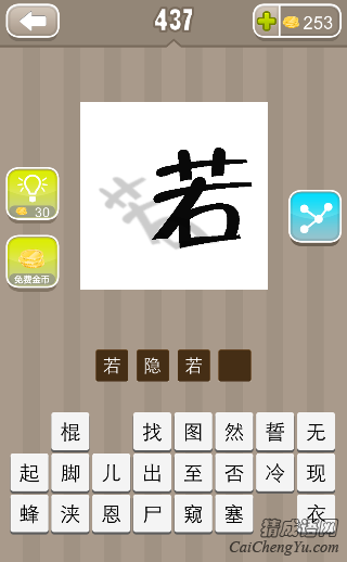 看图猜成语一个若字有影子答案是什么？