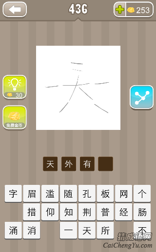 看图猜成语一个天字很多截答案是什么？