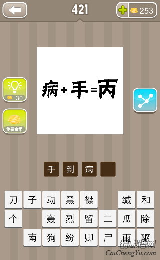 看图猜成语病+手=丙，病加手等于丙答案是什么？