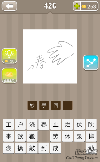 看图猜成语一只手春字箭头答案是什么？
