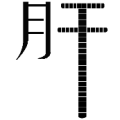 疯狂猜成语肝字干字很长一节节的答案是什么