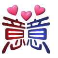 疯狂猜成语三颗红色的心 两个意字答案是什么？