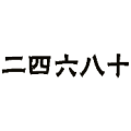 疯狂猜成语二四六八十打一成语答案是什么？