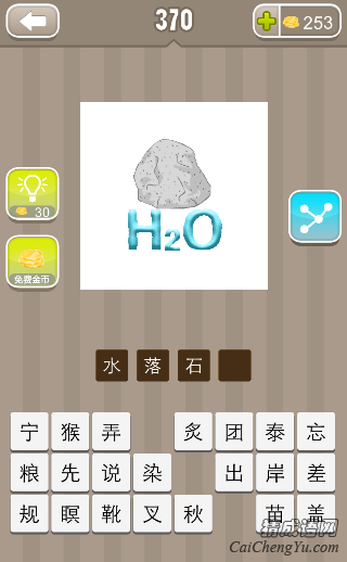 看图猜成语一块石头下面H20答案是什么？