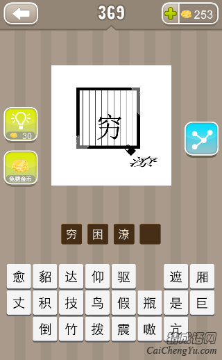 看图猜成语第369关穷潦字一把锁着答案是什